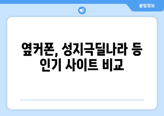 옆커폰, 성지극딜나라 등 인기 사이트 비교