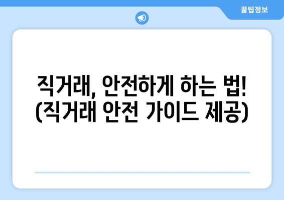 직거래, 안전하게 하는 법! (직거래 안전 가이드 제공)