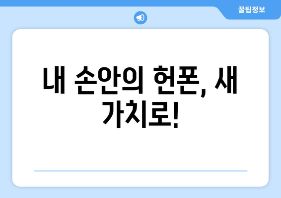 내 손안의 헌폰, 새 가치로!