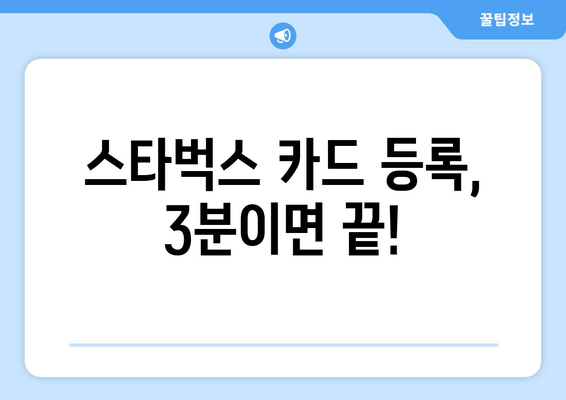 스타벅스 카드 등록, 구매, 충전 완벽 가이드 | 간편하게 즐기는 스타벅스 혜택