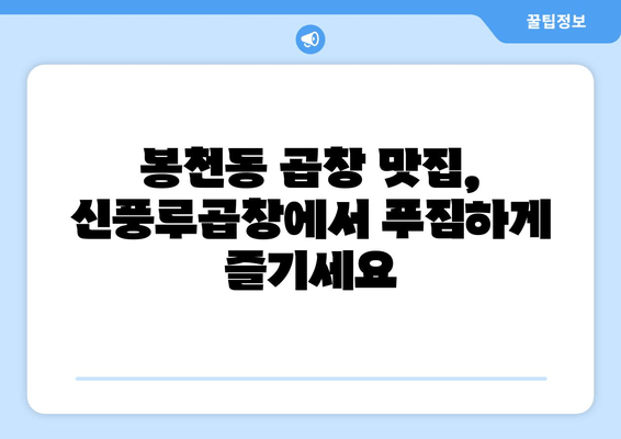 봉천동 곱창 맛집 추천| 신풍루곱창에서 진정한 곱창 맛을 경험하세요 | 봉천동, 곱창 맛집, 신풍루곱창