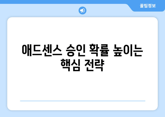 티스토리 구글 애드센스 승인, 이렇게 하면 90% 확률로 통과한다! | 티스토리, 애드센스, 승인, 가이드, 팁