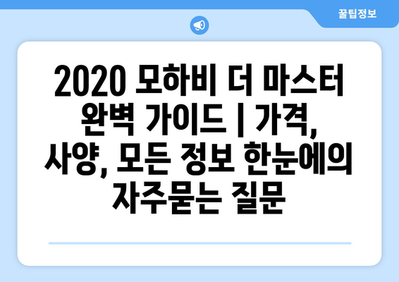 2020 모하비 더 마스터 완벽 가이드 | 가격, 사양, 모든 정보 한눈에