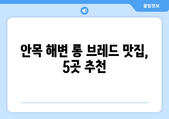 안목 해변 롱 브레드 맛집| 강릉 바다 앞 카페 5곳 추천 | 안목해변, 롱브레드, 강릉 카페, 해변 카페, 커피 맛집