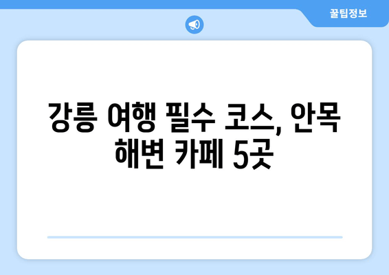 안목 해변 롱 브레드 맛집| 강릉 바다 앞 카페 5곳 추천 | 안목해변, 롱브레드, 강릉 카페, 해변 카페, 커피 맛집