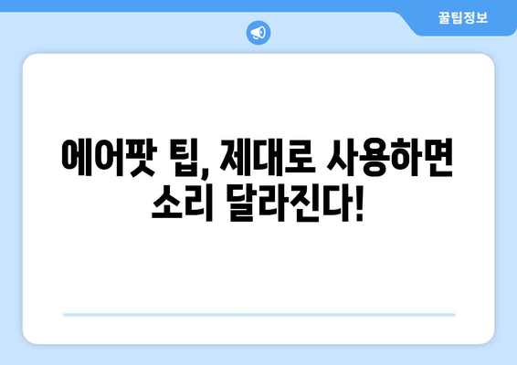 갤럭시 에어팟 음질 개선| 낮은 소리 문제 해결 가이드 | 소리 크기 조절, 이퀄라이저 설정, 팁