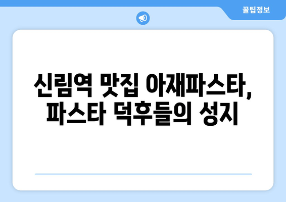 신림역 맛집 탐험| 아재파스타의 엄청난 파스타 요리 | 신림 맛집 추천, 파스타 맛집