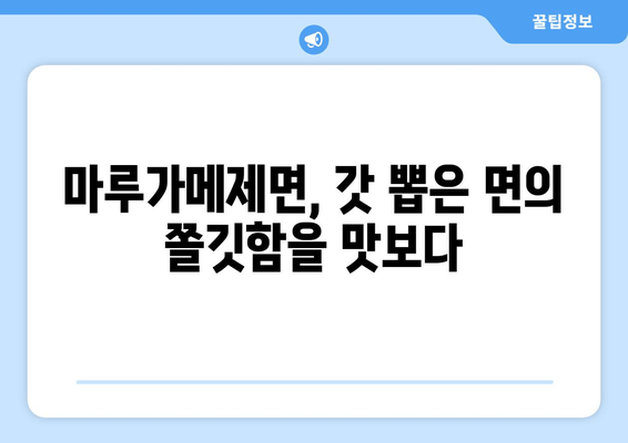 강남 일류 일본식 면 맛집| 마루가메제면에서 즐기는 특별한 면 요리 | 푸짐한 맛과 저렴한 가격, 강남 면집 추천