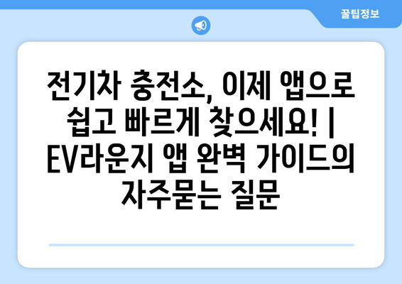 전기차 충전소, 이제 앱으로 쉽고 빠르게 찾으세요! | EV라운지 앱 완벽 가이드