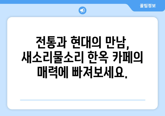 성남 새소리물소리 한옥 카페| 옛멋과 현대 감성이 조화를 이룬  매력적인 공간 | 성남 가볼만한 곳, 한옥 카페, 데이트 코스