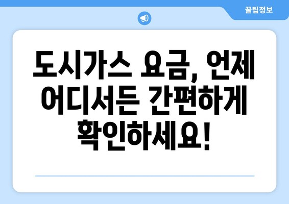 도시가스 요금 조회 & 자동이체 설정 완벽 가이드 | 간편하게 관리하세요!