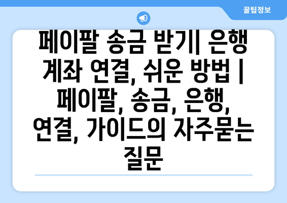 페이팔 송금 받기| 은행 계좌 연결, 쉬운 방법 | 페이팔, 송금, 은행, 연결, 가이드