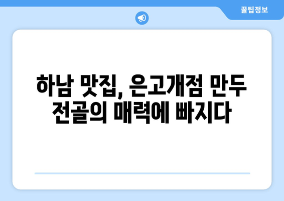 하남 은고개점 만두 전골 맛집 탐험| "만두의 천국"을 찾아서 | 하남 맛집, 만두 맛집, 전골 맛집