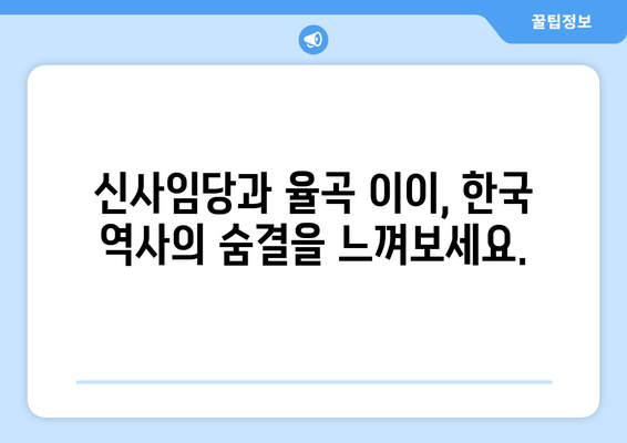 강릉 오죽헌| 신사임당과 율곡 이이, 역사와 문화가 살아 숨 쉬는 곳 | 강릉 가볼만한 곳, 역사 유적지, 한국 문화