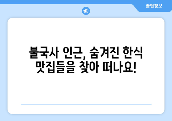 경주 불국사 여행 필수 코스| 전통 한식 맛집 추천 | 불국사 맛집, 경주 맛집, 한식 맛집