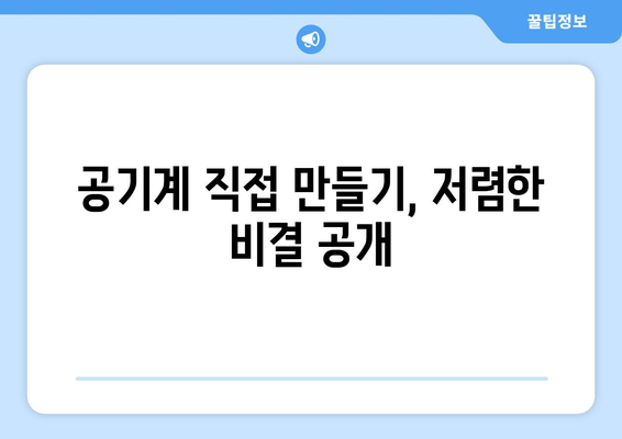 공기계 직접 만들기, 저렴한 비결 공개