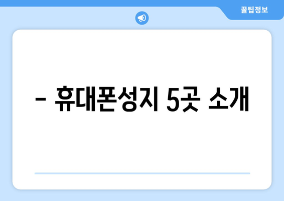 - 휴대폰성지 5곳 소개