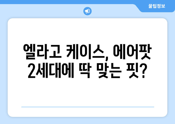 에어팟 2세대 엘라고 케이스 리뷰| 디자인, 편의성, 사운드 품질 변화는? | 솔직 사용 후기