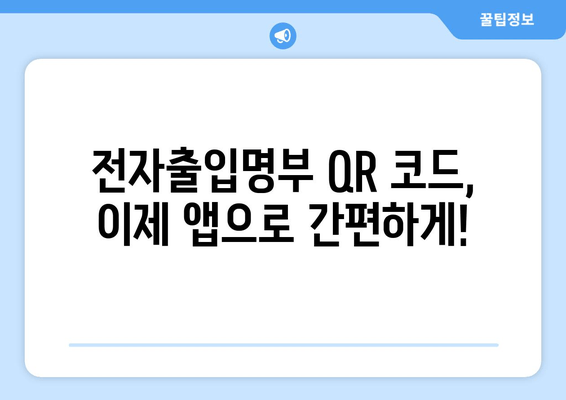 전자출입명부 QR 코드 간편 생성 앱|  빠르고 쉽게 만들고 관리하세요 | 전자출입명부, QR코드, 앱, 관리