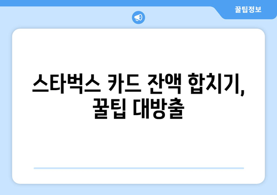 스타벅스 카드 잔액 합치기| 간편하게 한 번에 해결하는 방법 | 카드 이체, 잔액 통합, 스타벅스 팁