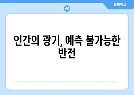 타인은 지옥이다 OCN 드라마 리뷰| 전율과 서스펜스의 심리 스릴러, 그 끝은? | 숨 막히는 긴장감과 반전의 연속