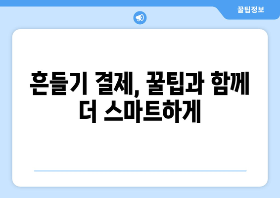 카카오톡 흔들기로 간편 결제? 지금 바로 해보세요! | 카카오페이 연동, 사용 방법, 꿀팁