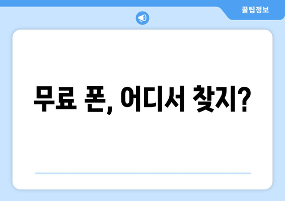 무료 폰, 어디서 찾지?