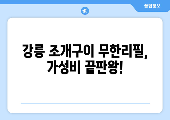 강릉 바다여행의 꽃! 조개구이 무한리필 맛집 추천 | 강릉 맛집, 해산물 뷔페, 가성비 갑