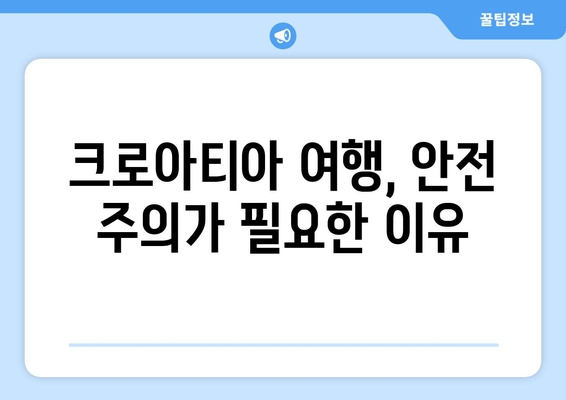 크로아티아 한국인 사망 사고| 여행 안전 주의보 | 여행 전 확인해야 할 필수 정보