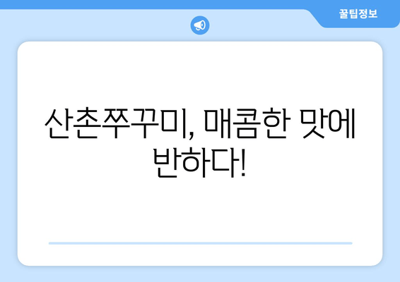 광명 소하동 맛집| 산촌쭈꾸미에서 즐기는 매콤한 쭈꾸미 요리 | 푸짐한 맛과 분위기, 술자리에도 최고!