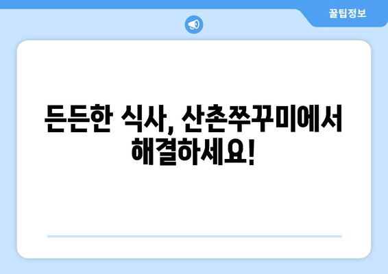 광명 소하동 맛집| 산촌쭈꾸미에서 즐기는 매콤한 쭈꾸미 요리 | 푸짐한 맛과 분위기, 술자리에도 최고!