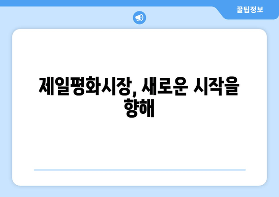 제일평화시장 화재, 잊혀진 아픔과 재건의 발자취 | 추억과 희망의 공간