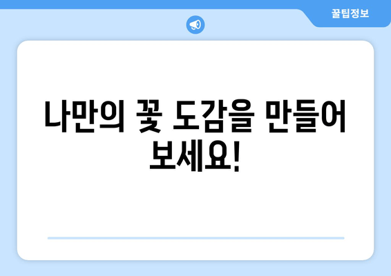 사진으로 꽃 이름 찾기| 궁금한 꽃, 앱으로 쉽게 확인하세요! | 꽃 이름 찾는 앱, 식물 인식 앱, 사진 검색