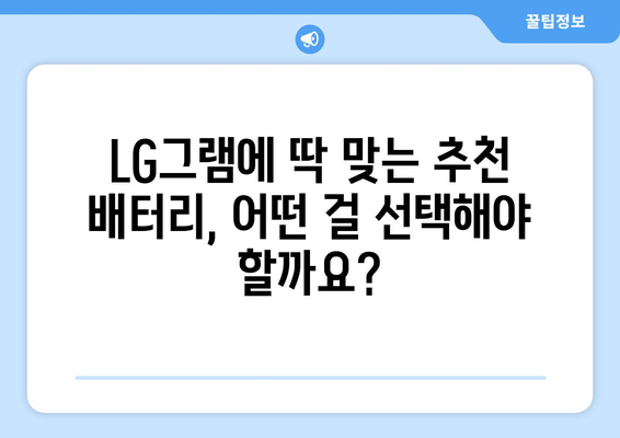 LG그램 노트북 배터리 교체 완벽 가이드 | 단계별 설명, 주의사항, 추천 배터리