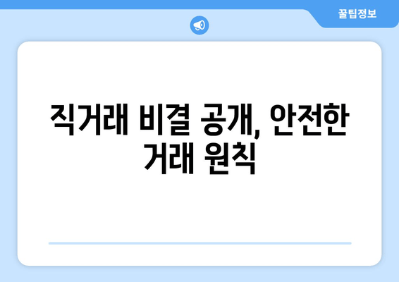 직거래 비결 공개, 안전한 거래 원칙