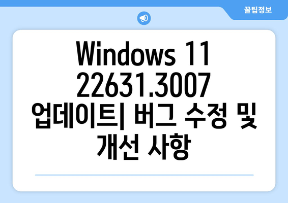 Windows 11 23H2 누적 업데이트 KB5034123| 22631.x에서 22631.3007로 업데이트 | 상세 정보 및 변경 사항