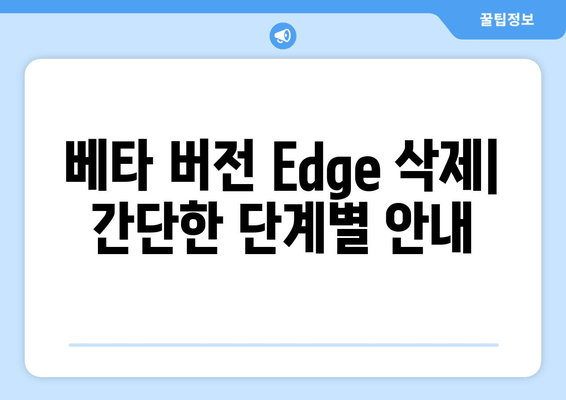 Windows 11 베타 채널에서 Microsoft Edge 삭제하는 방법 |  Microsoft Edge, 베타 채널, 삭제, 안내