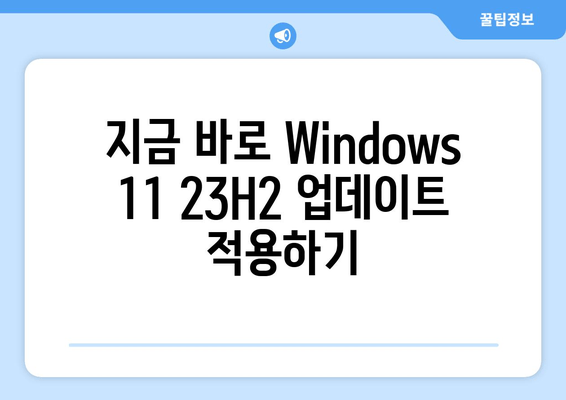 Windows 11 23H2 업데이트| 중요 보안 패치 및 주요 개선 사항 | Windows 11, 23H2, 업데이트, 보안, 패치