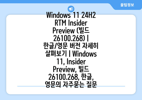 Windows 11 24H2 RTM Insider Preview (빌드 26100.268) | 한글/영문 버전 자세히 살펴보기 | Windows 11, Insider Preview, 빌드 26100.268, 한글, 영문