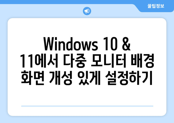 다중 모니터 배경 화면 차별화| Windows 10 & 11 개인 설정 가이드 | 다양한 스타일 연출 & 효율성 높이기