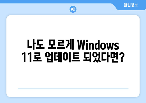 마이크로소프트, Windows 11 이전 버전 강제 업그레이드 시작| 23H2 버전 적용 | Windows 11 강제 업데이트, 23H2 버전, 업데이트 거부 방법