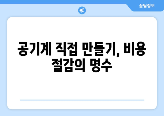 공기계 직접 만들기, 비용 절감의 명수