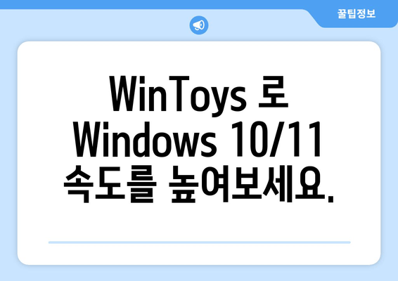 Windows 10/11 최적화 마법 | WinToys 활용 가이드 | 성능 향상, 사용 편의성, 맞춤 설정