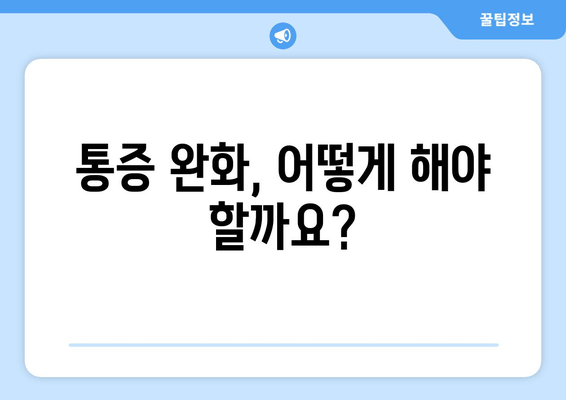 연골 마모 통증, 이렇게 관리하세요! | 연골 마모, 통증 완화, 운동, 치료, 예방