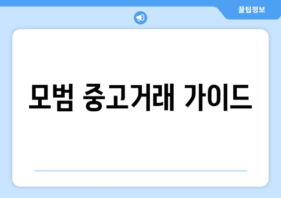 모범 중고거래 가이드