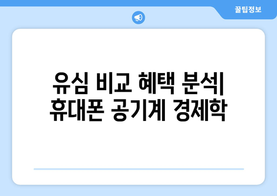 유심 비교 혜택 분석| 휴대폰 공기계 경제학