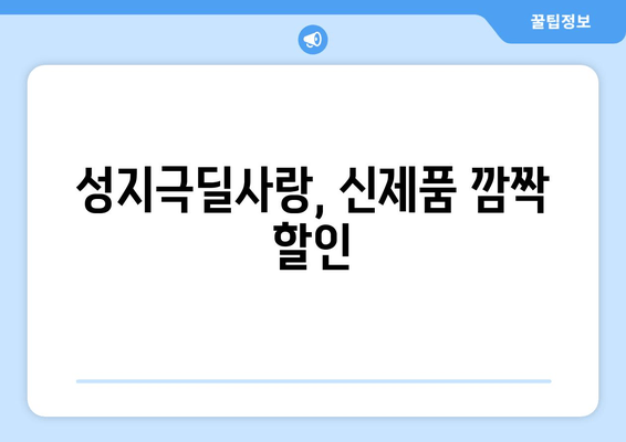 성지극딜사랑, 신제품 깜짝 할인