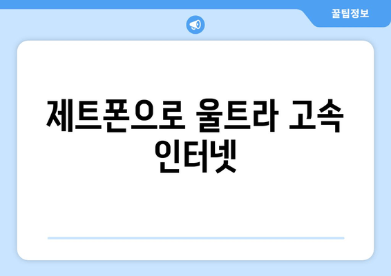 제트폰으로 울트라 고속 인터넷