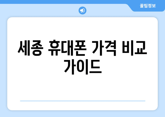 세종 휴대폰 가격 비교 가이드