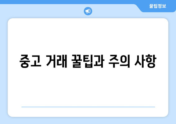 중고 거래 꿀팁과 주의 사항